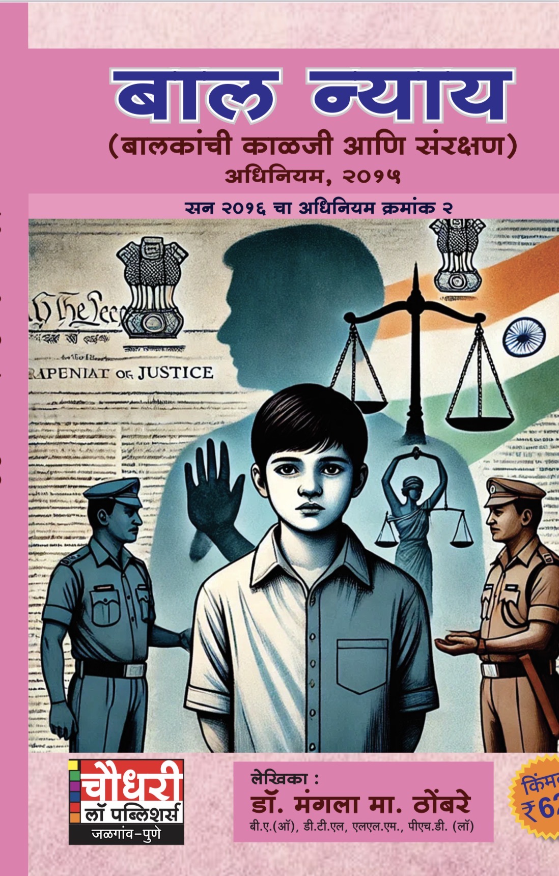 बाल न्याय | Juvenile Justice