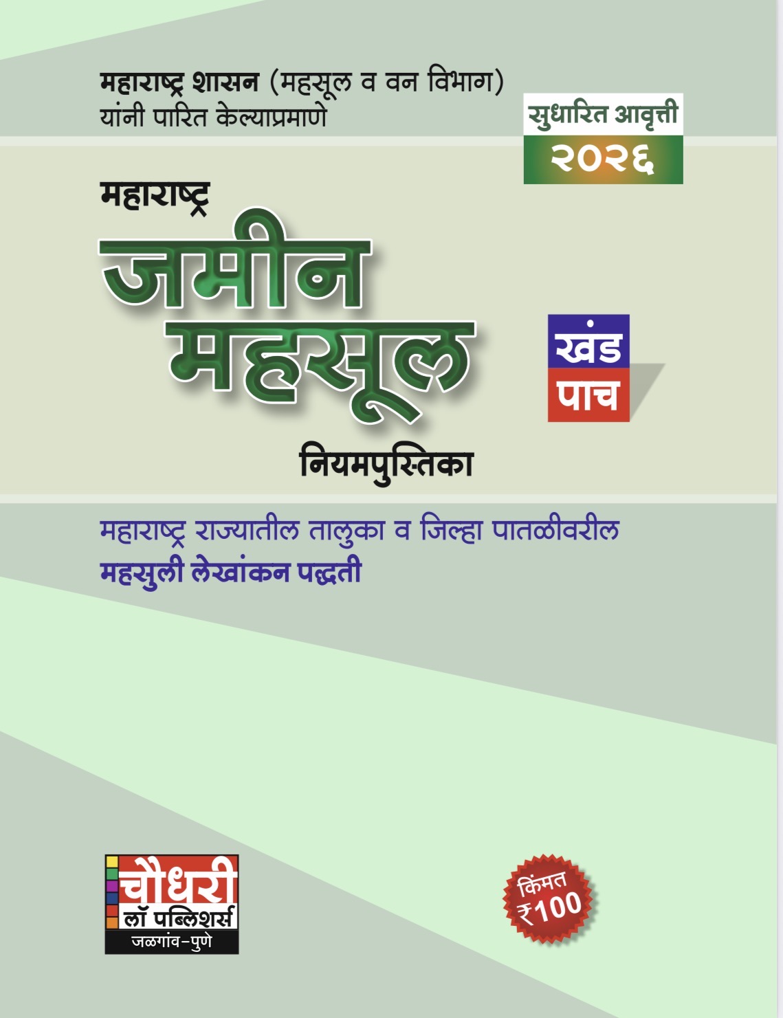 महाराष्ट्र जमीन महसूल नियमपुस्तिका (खंड ५) | Maharashtra Land Revenue Rules' (Vol. 5)