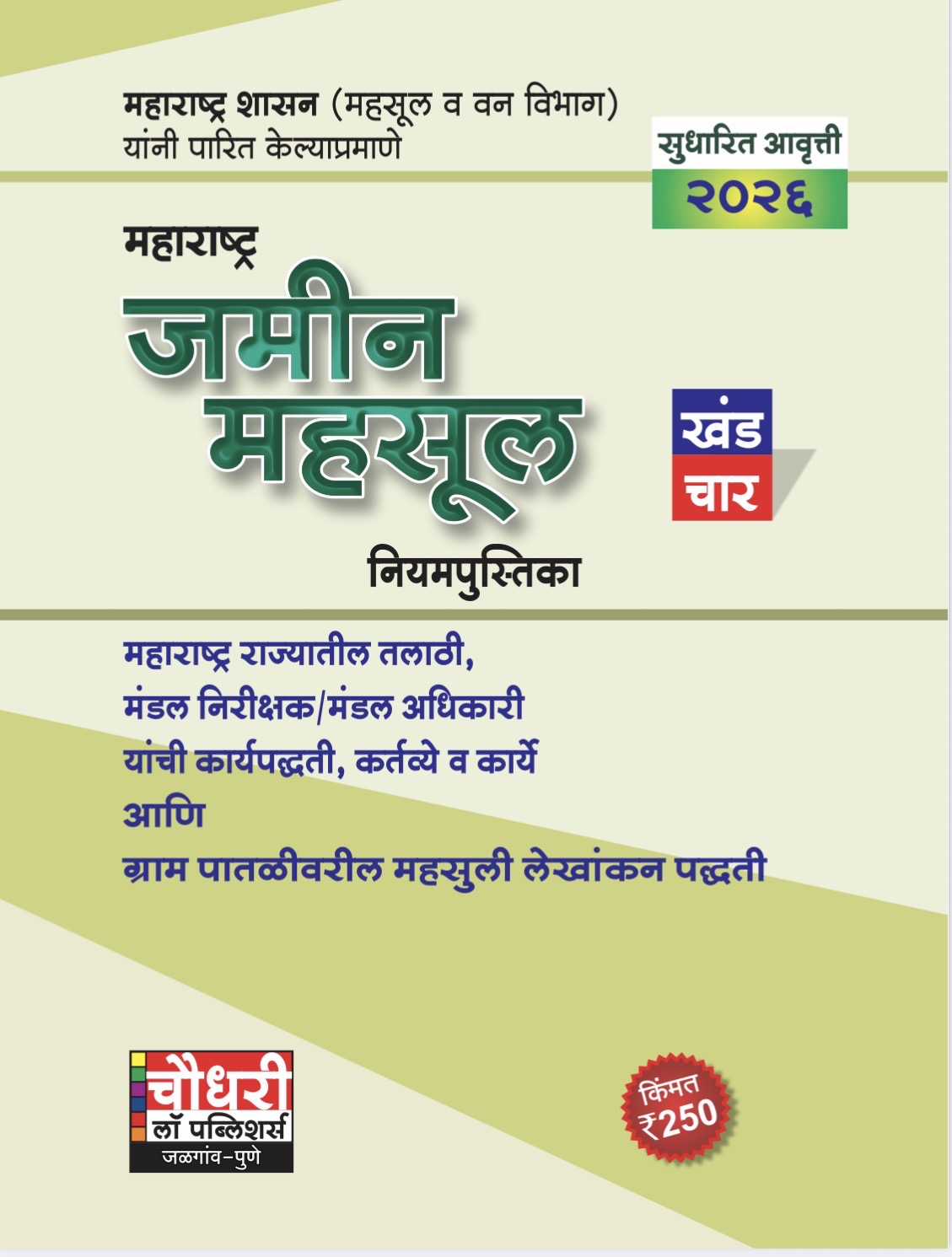 महाराष्ट्र जमीन महसूल नियमपुस्तिका (खंड ४ ) | Maharashtra Land Revenue Rules' (Vol. 4)