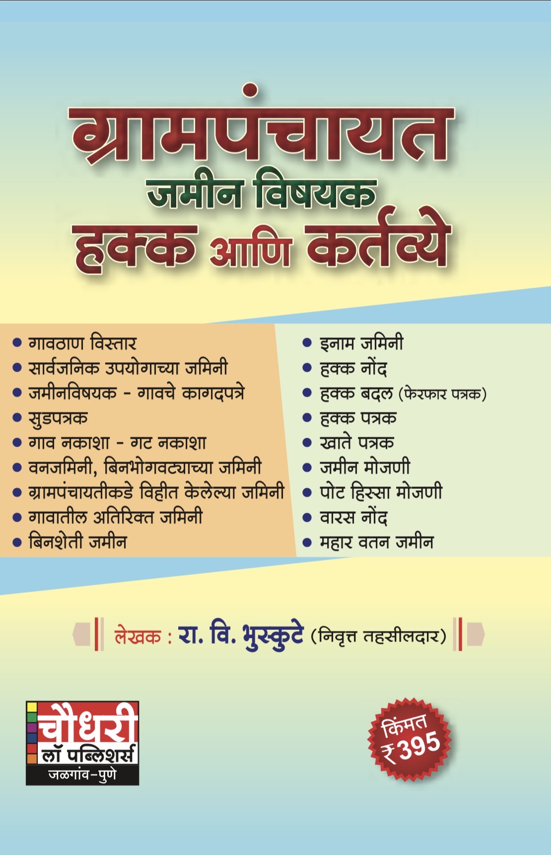 ग्रामपंचायत जमीनविषयक हक्क आणि कर्तव्ये | Gram Panchayat Land Related Rights and Duties