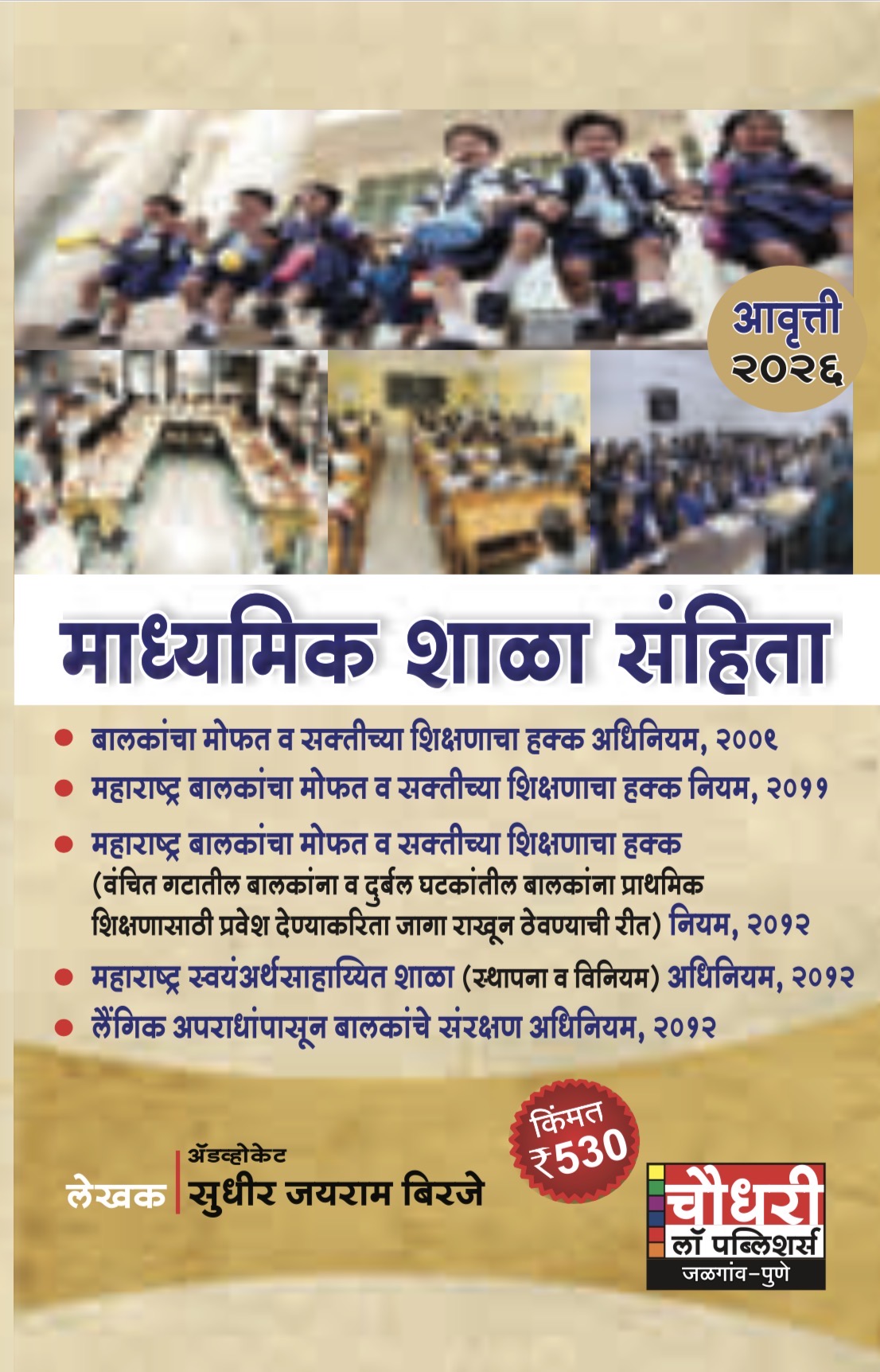माध्यमिक शाळा संहिता | Secondary School Code