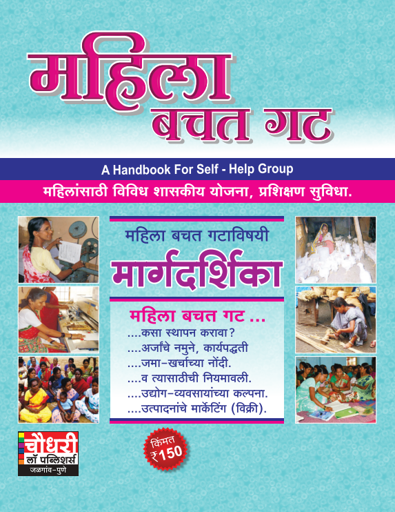महिला बचत गट | Handbook for Self- Help Women Group